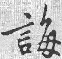 诲,吳說 ,書法字典